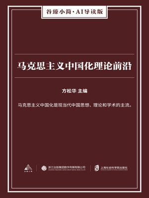 cover image of 马克思主义中国化理论前沿（谷臻小简·AI导读版）